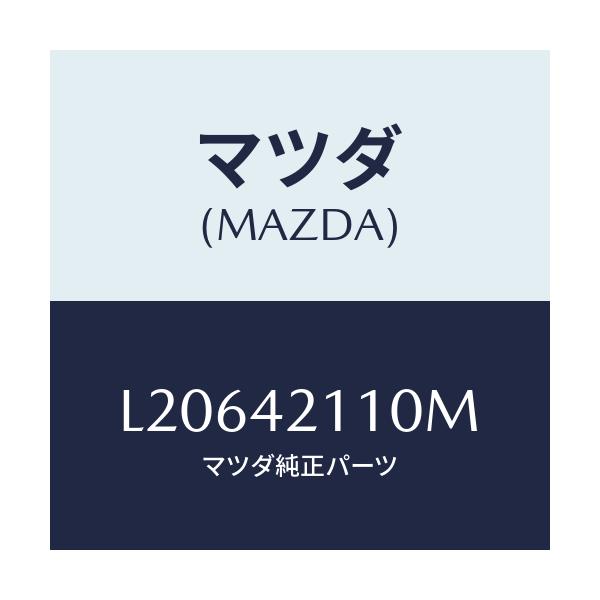 マツダ(MAZDA) タンク フユーエル/MPV/フューエルシステム/マツダ純正部品/L20642110M(L206-42-110M)