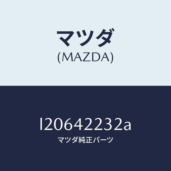 マツダ(MAZDA)ホース ブリーザー/マツダ純正部品/MPV/フューエルシステム/L20642232A(L206-42-232A)
