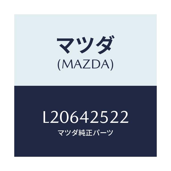マツダ(MAZDA) パイプ フユーエル/MPV/フューエルシステム/マツダ純正部品/L20642522(L206-42-522)