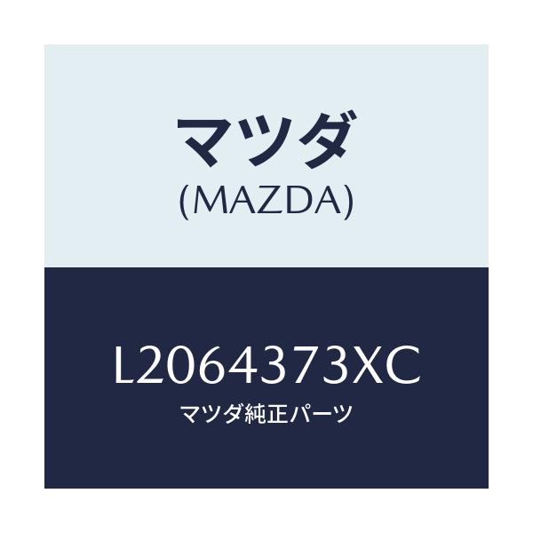 マツダ(MAZDA) センサー(L) A.B.S.フロント/MPV/ブレーキシステム/マツダ純正部品/L2064373XC(L206-43-73XC)