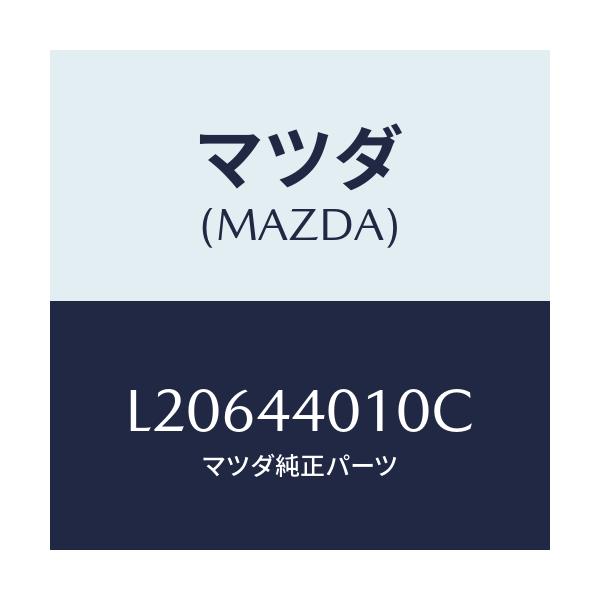 マツダ(MAZDA) レバー パーキングブレーキ/MPV/パーキングブレーキシステム/マツダ純正部品/L20644010C(L206-44-010C)