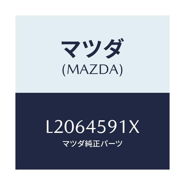 マツダ(MAZDA) ホルダー パイプ/MPV/フューエルシステムパイピング/マツダ純正部品/L2064591X(L206-45-91X)