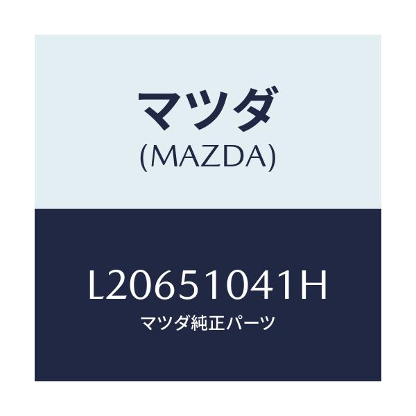 マツダ(MAZDA) ユニツト(L) ヘツドランプ/MPV/ランプ/マツダ純正部品/L20651041H(L206-51-041H)