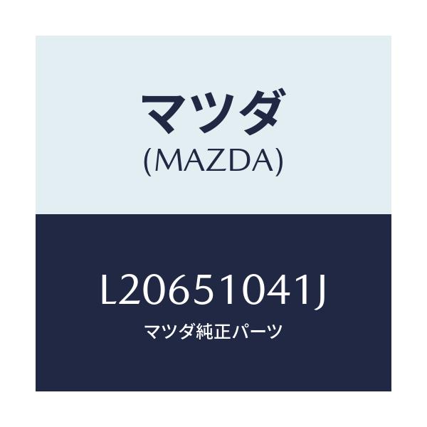 マツダ(MAZDA) ユニツト(L) ヘツドランプ/MPV/ランプ/マツダ純正部品/L20651041J(L206-51-041J)