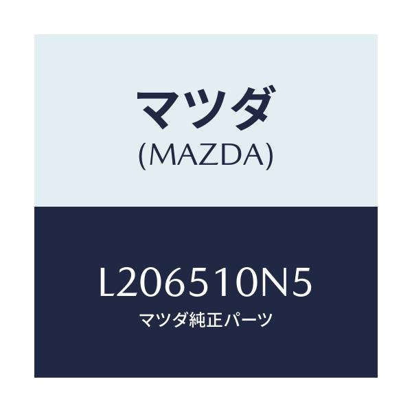 マツダ(MAZDA) プロテクター(L)/MPV/ランプ/マツダ純正部品/L206510N5(L206-51-0N5)
