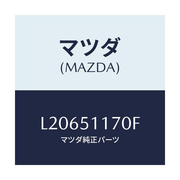 マツダ(MAZDA) レンズ&ボデー(R) R.コンビ/MPV/ランプ/マツダ純正部品/L20651170F(L206-51-170F)