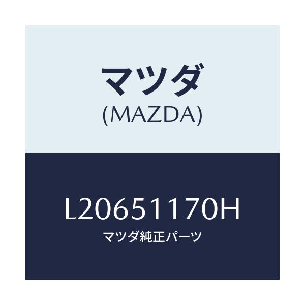 マツダ(MAZDA) レンズ&ボデー(R) R.コンビ/MPV/ランプ/マツダ純正部品/L20651170H(L206-51-170H)