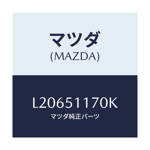 マツダ(MAZDA) レンズ&ボデー(R) R.コンビ/MPV/ランプ/マツダ純正部品/L20651170K(L206-51-170K)