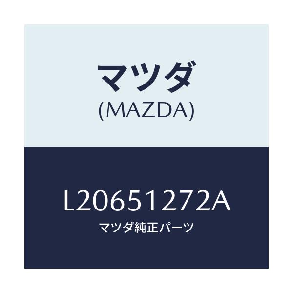 マツダ(MAZDA) ソケツト ライセンスランプ/MPV/ランプ/マツダ純正部品/L20651272A(L206-51-272A)