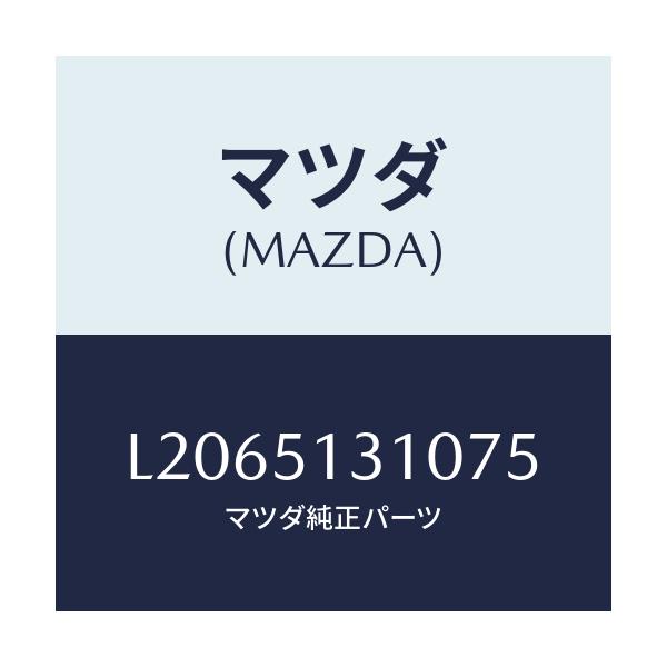 マツダ(MAZDA) ランプ インテリア/MPV/ランプ/マツダ純正部品/L2065131075(L206-51-31075)