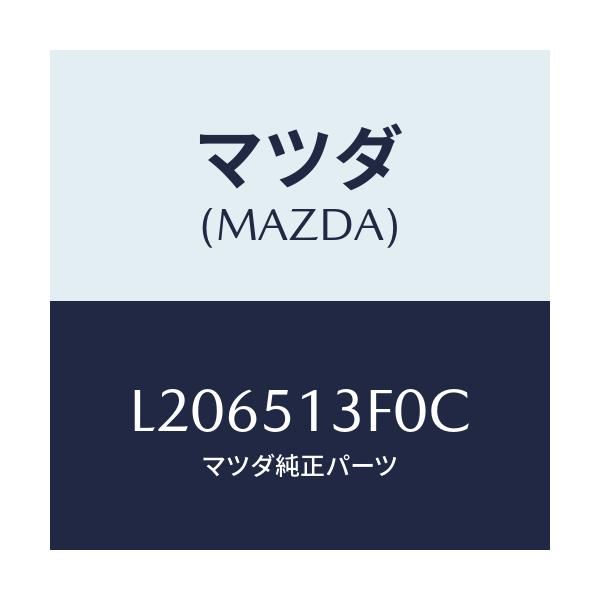 マツダ(MAZDA) ランプ(R) トランクリツド/MPV/ランプ/マツダ純正部品/L206513F0C(L206-51-3F0C)