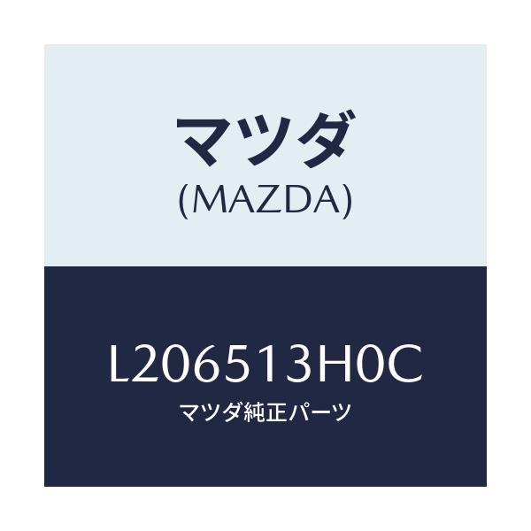 マツダ(MAZDA) レンズ&ハウジング(R) T/L/MPV/ランプ/マツダ純正部品/L206513H0C(L206-51-3H0C)