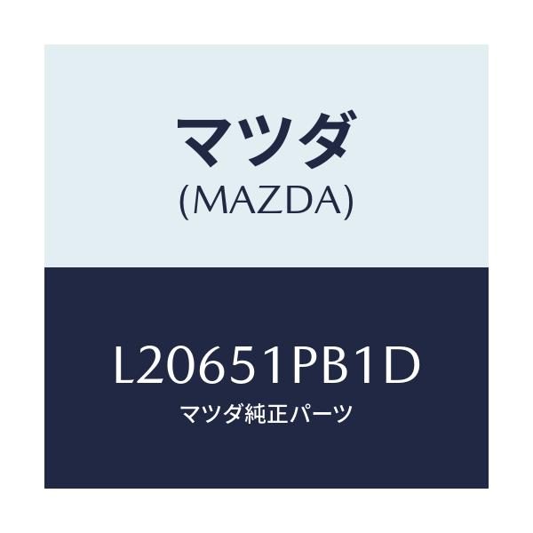 マツダ(MAZDA) モール(R) フロントフエンダー/MPV/ランプ/マツダ純正部品/L20651PB1D(L206-51-PB1D)