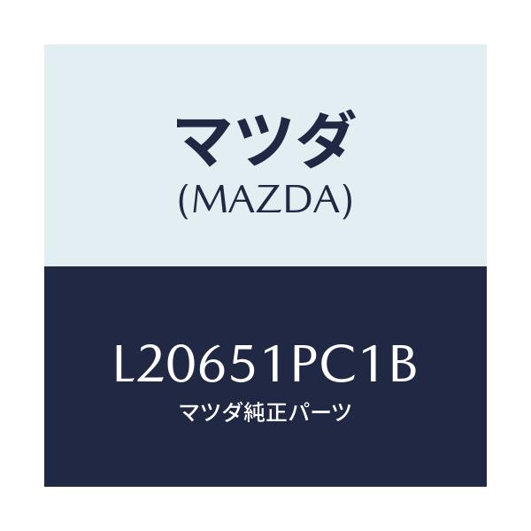 マツダ(MAZDA) モール(L) フロントフエンダー/MPV/ランプ/マツダ純正部品/L20651PC1B(L206-51-PC1B)
