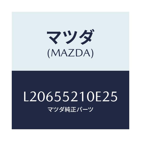 マツダ(MAZDA) パネル UPセンター/MPV/ダッシュボード/マツダ純正部品/L20655210E25(L206-55-210E2)