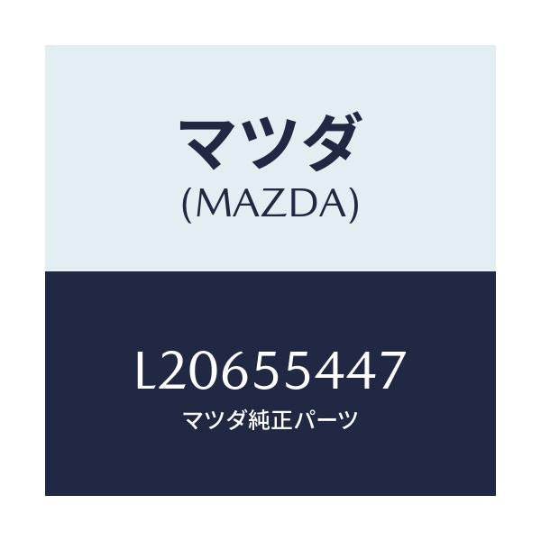 マツダ(MAZDA) レンズ フロント/MPV/ダッシュボード/マツダ純正部品/L20655447(L206-55-447)