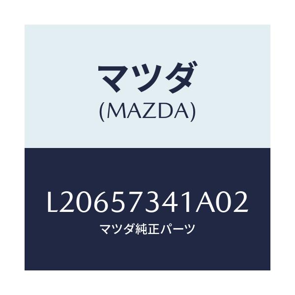 マツダ(MAZDA) カバー アジヤスター-2NDシート/MPV/シート/マツダ純正部品/L20657341A02(L206-57-341A0)