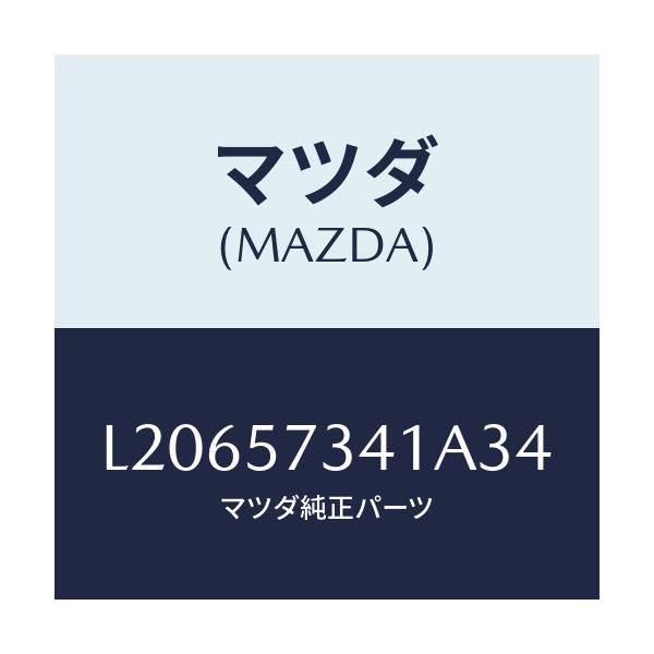 マツダ(MAZDA) カバー アジヤスター-2NDシート/MPV/シート/マツダ純正部品/L20657341A34(L206-57-341A3)