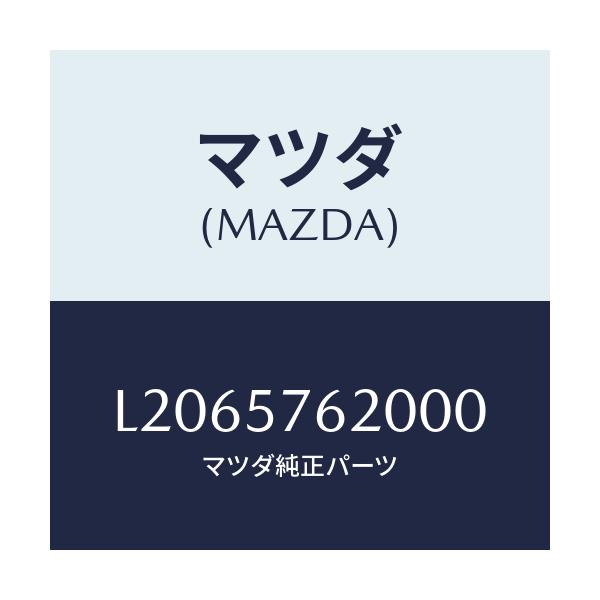 マツダ(MAZDA) ベルト’A’(R) フロントシート/MPV/シート/マツダ純正部品/L2065762000(L206-57-62000)