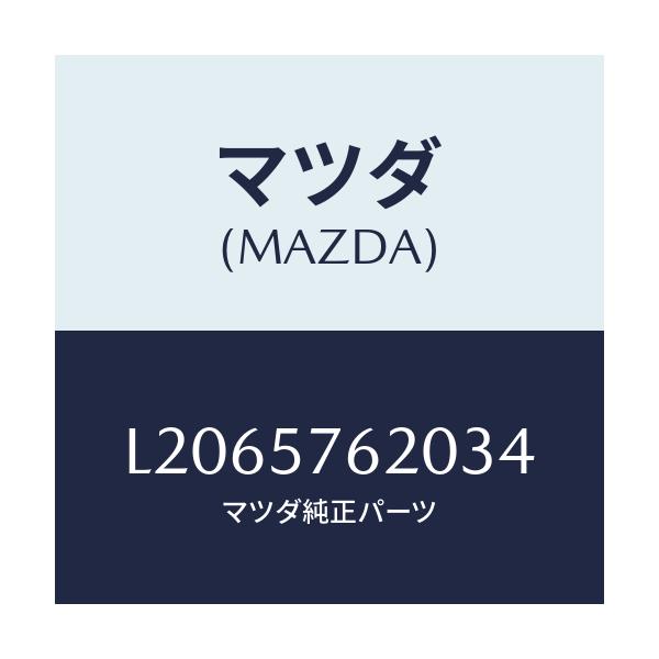 マツダ(MAZDA) ベルト’A’(R) フロントシート/MPV/シート/マツダ純正部品/L2065762034(L206-57-62034)