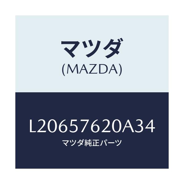 マツダ(MAZDA) ベルト’A’(R) フロントシート/MPV/シート/マツダ純正部品/L20657620A34(L206-57-620A3)
