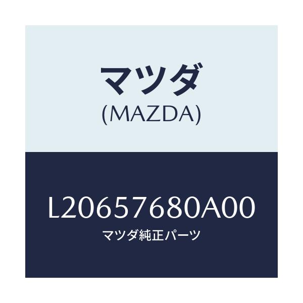 マツダ(MAZDA) ベルト’A’(L) フロントシート/MPV/シート/マツダ純正部品/L20657680A00(L206-57-680A0)