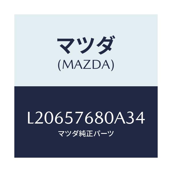 マツダ(MAZDA) ベルト’A’(L) フロントシート/MPV/シート/マツダ純正部品/L20657680A34(L206-57-680A3)