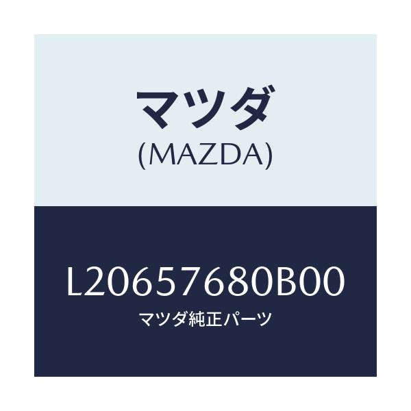 マツダ(MAZDA) ベルト’A’(L) フロントシート/MPV/シート/マツダ純正部品/L20657680B00(L206-57-680B0)