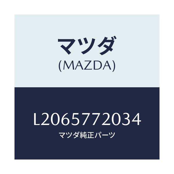 マツダ(MAZDA) ベルト’A’ リヤーシート/MPV/シート/マツダ純正部品/L2065772034(L206-57-72034)
