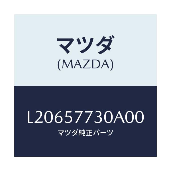 マツダ(MAZDA) ベルト’B’(R) リヤーシート/MPV/シート/マツダ純正部品/L20657730A00(L206-57-730A0)