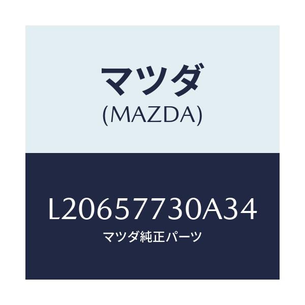 マツダ(MAZDA) ベルト’B’(R) リヤーシート/MPV/シート/マツダ純正部品/L20657730A34(L206-57-730A3)