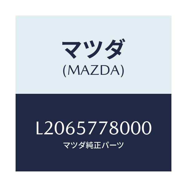マツダ(MAZDA) ベルト’A’(L) リヤーシート/MPV/シート/マツダ純正部品/L2065778000(L206-57-78000)