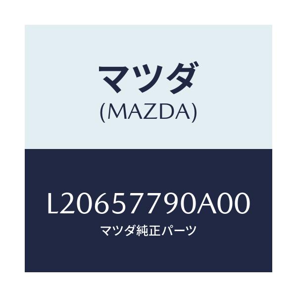 マツダ(MAZDA) ベルト’B’(L) リヤーシート/MPV/シート/マツダ純正部品/L20657790A00(L206-57-790A0)