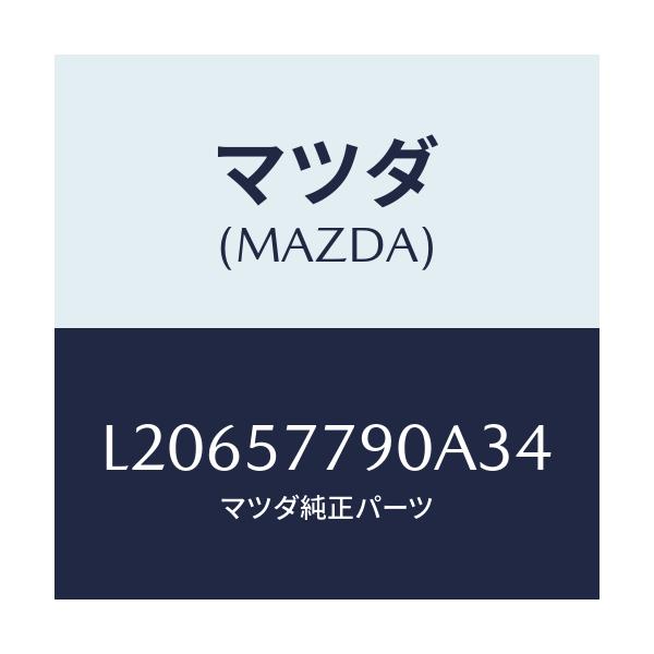 マツダ(MAZDA) ベルト’B’(L) リヤーシート/MPV/シート/マツダ純正部品/L20657790A34(L206-57-790A3)