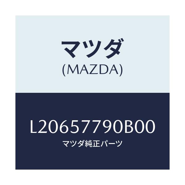 マツダ(MAZDA) ベルト’B’(L) リヤーシート/MPV/シート/マツダ純正部品/L20657790B00(L206-57-790B0)