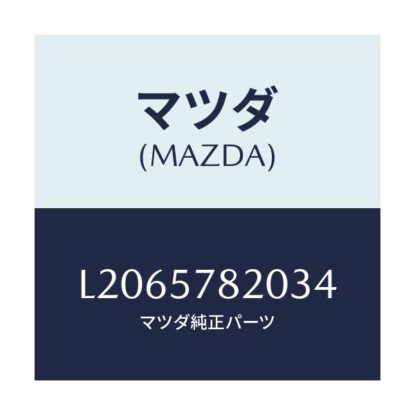 マツダ(MAZDA) ベルト’A’ リヤーシートNO.2/MPV/シート/マツダ純正部品/L2065782034(L206-57-82034)