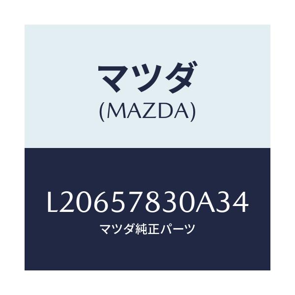 マツダ(MAZDA) ベルト’B’(R) リヤーNO.2/MPV/シート/マツダ純正部品/L20657830A34(L206-57-830A3)