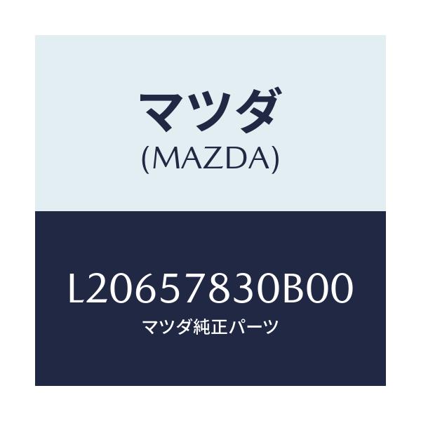 マツダ(MAZDA) ベルト’B’(R) リヤーNO.2/MPV/シート/マツダ純正部品/L20657830B00(L206-57-830B0)