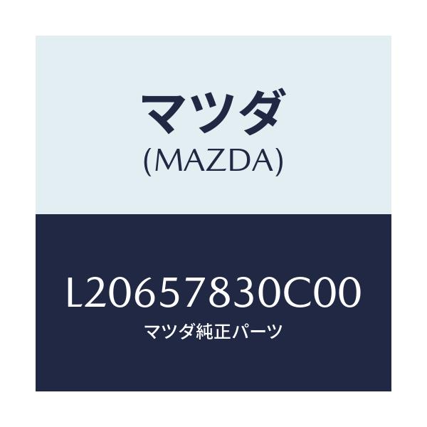 マツダ(MAZDA) ベルト’B’(R) リヤーNO.2/MPV/シート/マツダ純正部品/L20657830C00(L206-57-830C0)