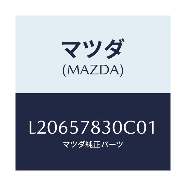 マツダ(MAZDA) ベルト’B’(R) リヤーNO.2/MPV/シート/マツダ純正部品/L20657830C01(L206-57-830C0)