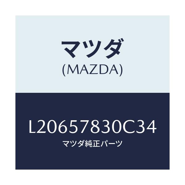マツダ(MAZDA) ベルト’B’(R) リヤーNO.2/MPV/シート/マツダ純正部品/L20657830C34(L206-57-830C3)