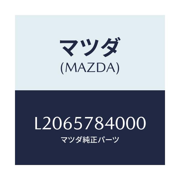マツダ(MAZDA) ベルト(C) リヤーNO.2シート/MPV/シート/マツダ純正部品/L2065784000(L206-57-84000)