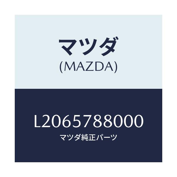 マツダ(MAZDA) ベルト’A’ リヤーNO.2シート/MPV/シート/マツダ純正部品/L2065788000(L206-57-88000)