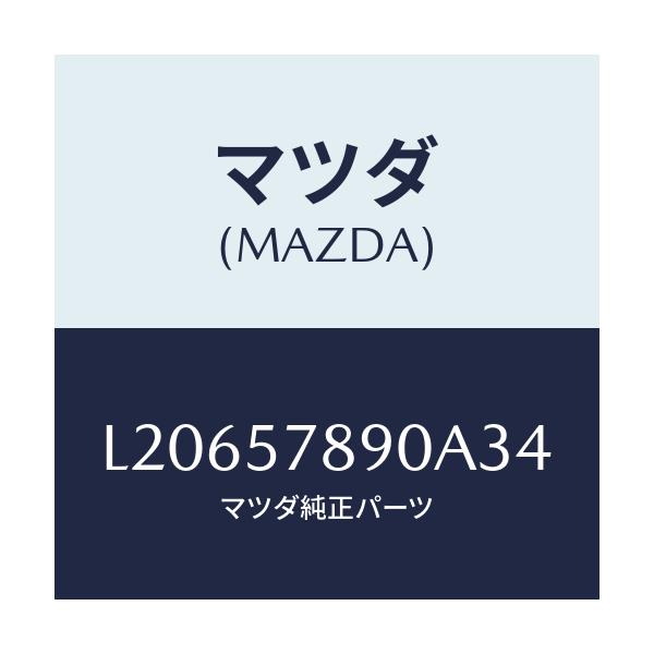 マツダ(MAZDA) ベルト’B’(L) リヤーNO.2/MPV/シート/マツダ純正部品/L20657890A34(L206-57-890A3)