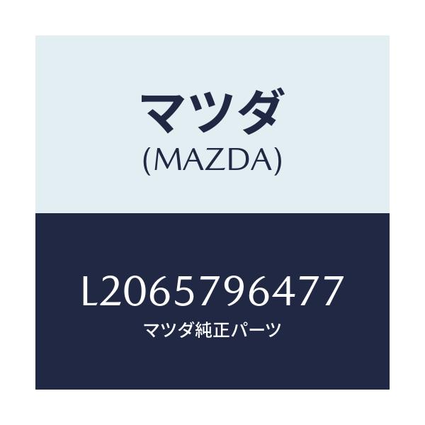 マツダ(MAZDA) ベルトLH ベゼル/MPV/シート/マツダ純正部品/L2065796477(L206-57-96477)