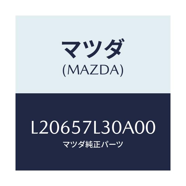 マツダ(MAZDA) ベルト’B’(R) プリテンシヨナー/MPV/シート/マツダ純正部品/L20657L30A00(L206-57-L30A0)