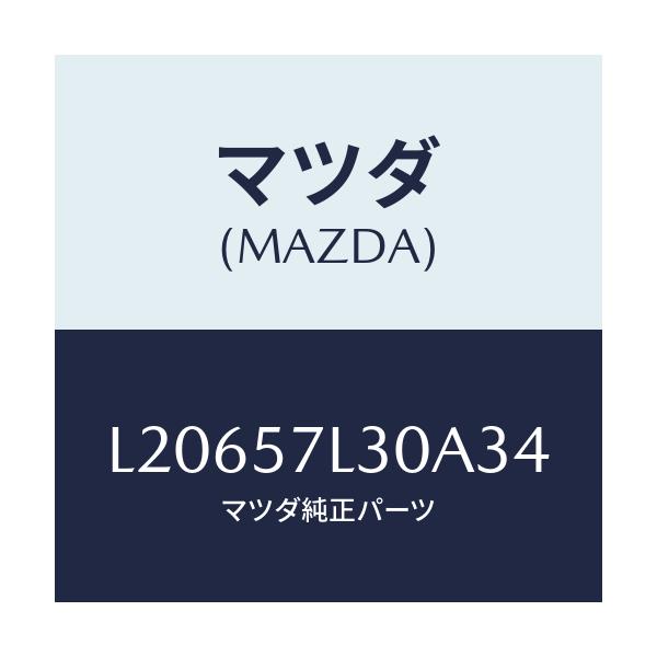 マツダ(MAZDA) ベルト’B’(R) プリテンシヨナー/MPV/シート/マツダ純正部品/L20657L30A34(L206-57-L30A3)