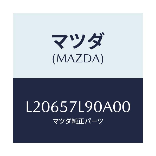 マツダ(MAZDA) ベルト’B’(L) プリテンシヨナー/MPV/シート/マツダ純正部品/L20657L90A00(L206-57-L90A0)