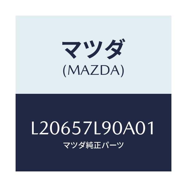 マツダ(MAZDA) ベルト’B’(L) プリテンシヨナー/MPV/シート/マツダ純正部品/L20657L90A01(L206-57-L90A0)