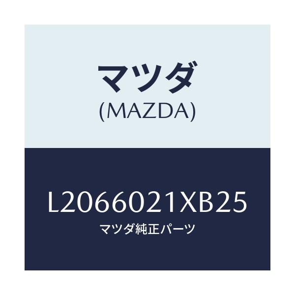 マツダ(MAZDA) カバー コラム/MPV/ダッシュボード/マツダ純正部品/L2066021XB25(L206-60-21XB2)